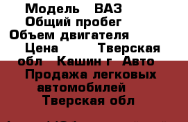  › Модель ­ ВАЗ 2107 › Общий пробег ­ 77 › Объем двигателя ­ 1 499 › Цена ­ 85 - Тверская обл., Кашин г. Авто » Продажа легковых автомобилей   . Тверская обл.